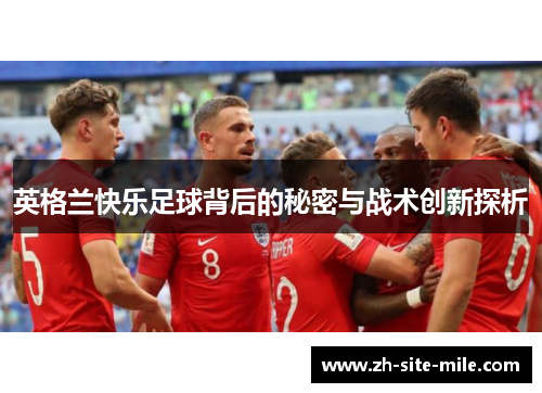 英格兰快乐足球背后的秘密与战术创新探析