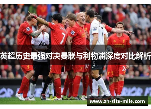 英超历史最强对决曼联与利物浦深度对比解析