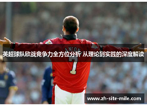 英超球队欧战竞争力全方位分析 从理论到实践的深度解读