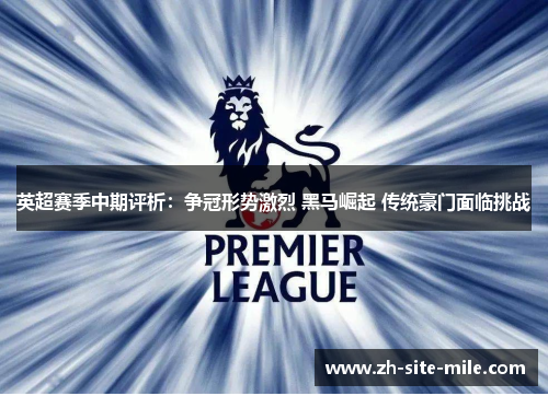 英超赛季中期评析：争冠形势激烈 黑马崛起 传统豪门面临挑战