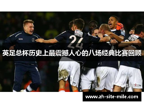 英足总杯历史上最震撼人心的八场经典比赛回顾