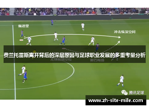 费兰托雷斯离开背后的深层原因与足球职业发展的多重考量分析