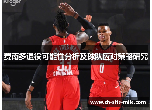 费南多退役可能性分析及球队应对策略研究