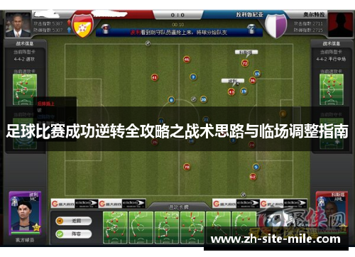 足球比赛成功逆转全攻略之战术思路与临场调整指南