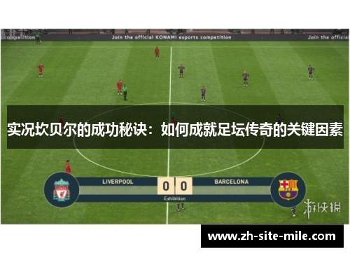 实况坎贝尔的成功秘诀：如何成就足坛传奇的关键因素