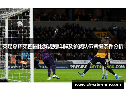 英足总杯第四圈比赛规则详解及参赛队伍晋级条件分析