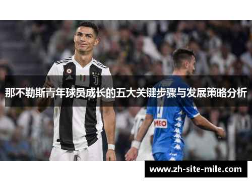 那不勒斯青年球员成长的五大关键步骤与发展策略分析