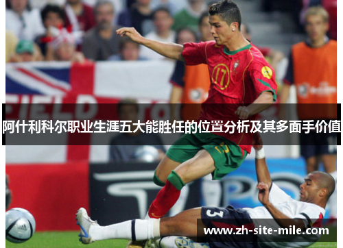 阿什利科尔职业生涯五大能胜任的位置分析及其多面手价值