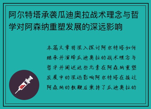 阿尔特塔承袭瓜迪奥拉战术理念与哲学对阿森纳重塑发展的深远影响