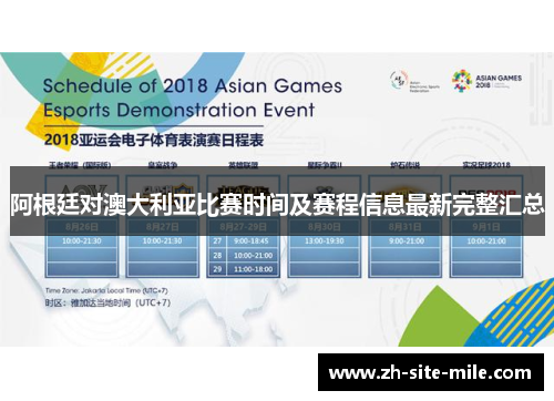 阿根廷对澳大利亚比赛时间及赛程信息最新完整汇总