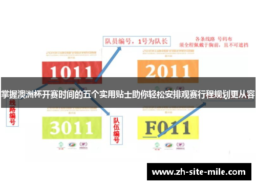 掌握澳洲杯开赛时间的五个实用贴士助你轻松安排观赛行程规划更从容