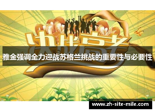 雅金强调全力迎战苏格兰挑战的重要性与必要性