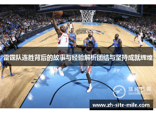 雷霆队连胜背后的故事与经验解析团结与坚持成就辉煌