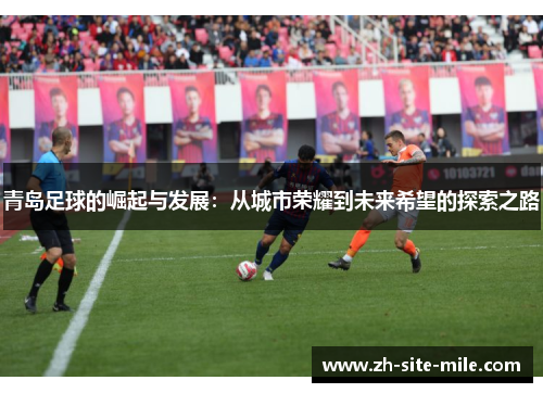 青岛足球的崛起与发展：从城市荣耀到未来希望的探索之路