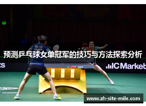 预测乒乓球女单冠军的技巧与方法探索分析