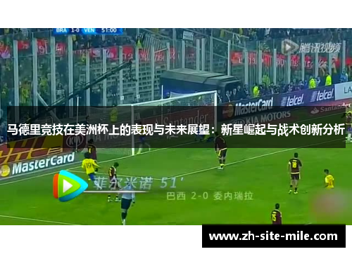 马德里竞技在美洲杯上的表现与未来展望：新星崛起与战术创新分析