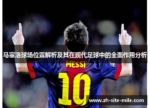 马塞洛球场位置解析及其在现代足球中的全面作用分析