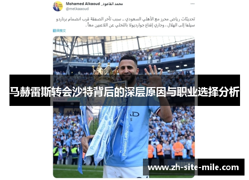 马赫雷斯转会沙特背后的深层原因与职业选择分析