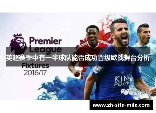 英超赛季中有一半球队能否成功晋级欧战舞台分析