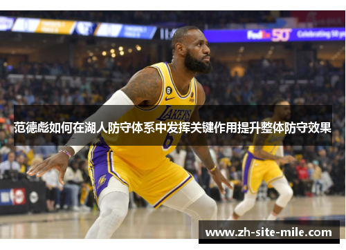 范德彪如何在湖人防守体系中发挥关键作用提升整体防守效果