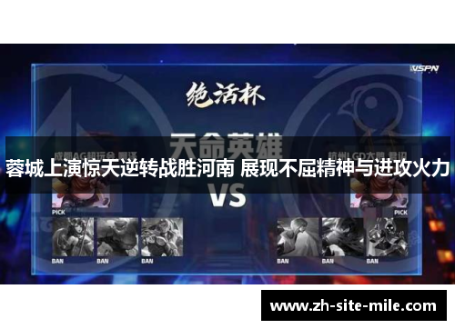 蓉城上演惊天逆转战胜河南 展现不屈精神与进攻火力