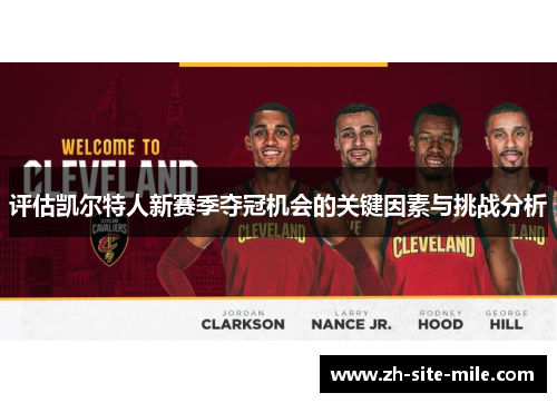 评估凯尔特人新赛季夺冠机会的关键因素与挑战分析