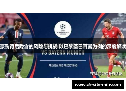 豪购背后隐含的风险与挑战 以巴黎圣日耳曼为例的深度解读