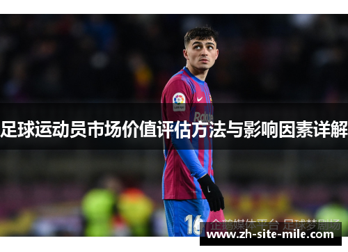 足球运动员市场价值评估方法与影响因素详解