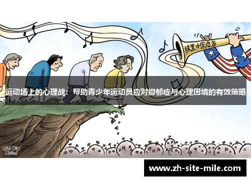 运动场上的心理战：帮助青少年运动员应对抑郁症与心理困境的有效策略