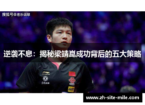 逆袭不息：揭秘梁靖崑成功背后的五大策略