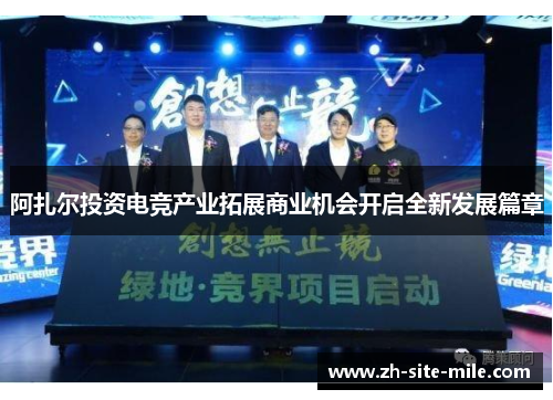 阿扎尔投资电竞产业拓展商业机会开启全新发展篇章