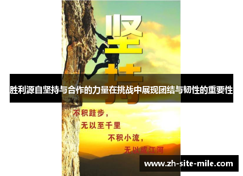 胜利源自坚持与合作的力量在挑战中展现团结与韧性的重要性