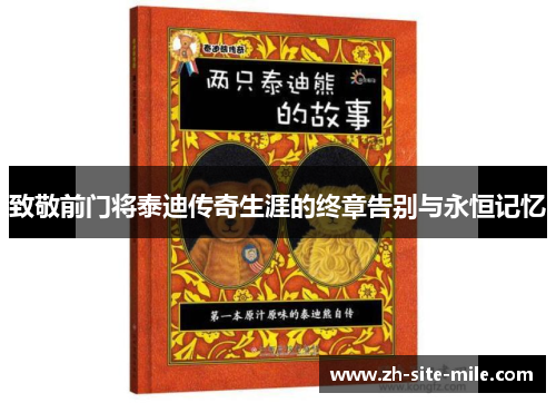 致敬前门将泰迪传奇生涯的终章告别与永恒记忆