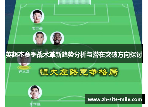 英超本赛季战术革新趋势分析与潜在突破方向探讨