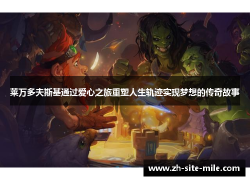 莱万多夫斯基通过爱心之旅重塑人生轨迹实现梦想的传奇故事