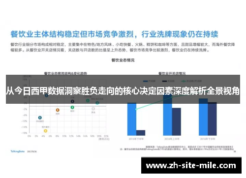 从今日西甲数据洞察胜负走向的核心决定因素深度解析全景视角