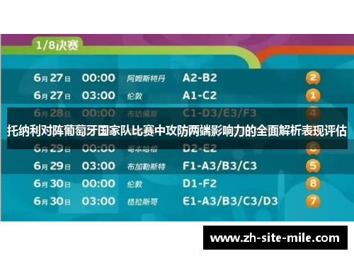 托纳利对阵葡萄牙国家队比赛中攻防两端影响力的全面解析表现评估