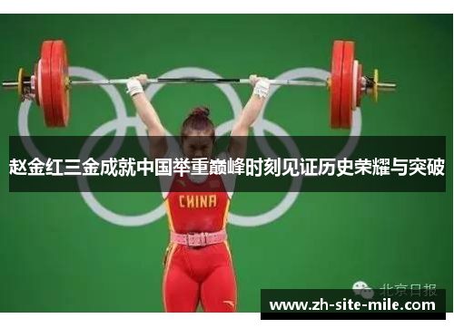 赵金红三金成就中国举重巅峰时刻见证历史荣耀与突破
