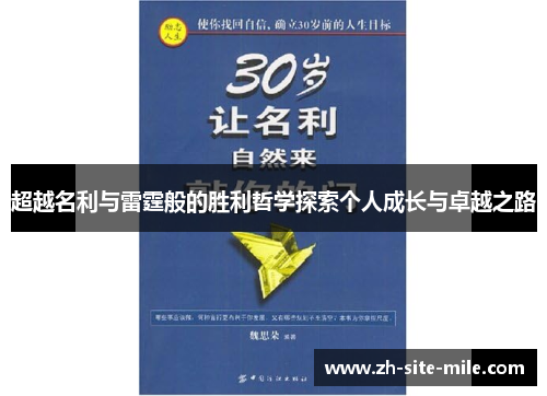 超越名利与雷霆般的胜利哲学探索个人成长与卓越之路