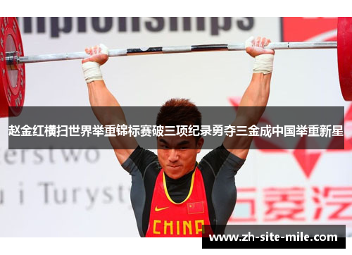 赵金红横扫世界举重锦标赛破三项纪录勇夺三金成中国举重新星