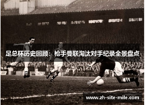 足总杯历史回顾：枪手曼联淘汰对手纪录全景盘点