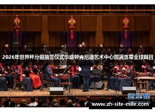 2026年世界杯分组抽签仪式华盛顿肯尼迪艺术中心圆满落幕全球瞩目