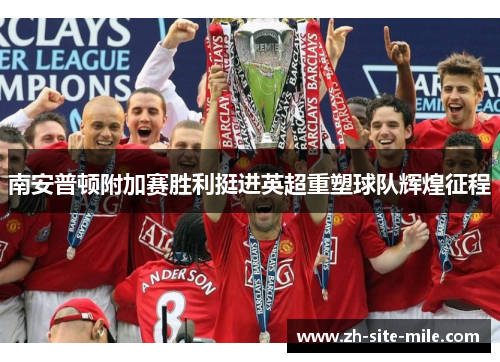 南安普顿附加赛胜利挺进英超重塑球队辉煌征程