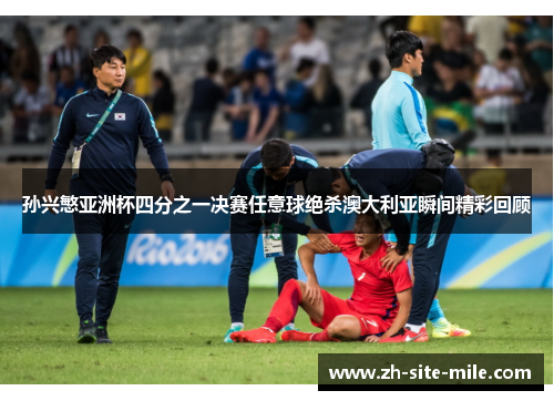 孙兴慜亚洲杯四分之一决赛任意球绝杀澳大利亚瞬间精彩回顾