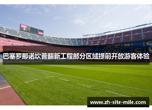 巴塞罗那诺坎普翻新工程部分区域提前开放游客体验