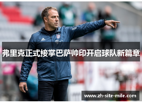 弗里克正式接掌巴萨帅印开启球队新篇章