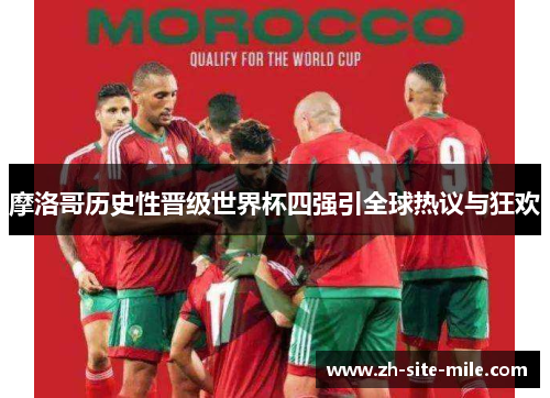 摩洛哥历史性晋级世界杯四强引全球热议与狂欢