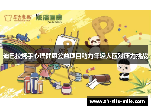迪巴拉携手心理健康公益项目助力年轻人应对压力挑战