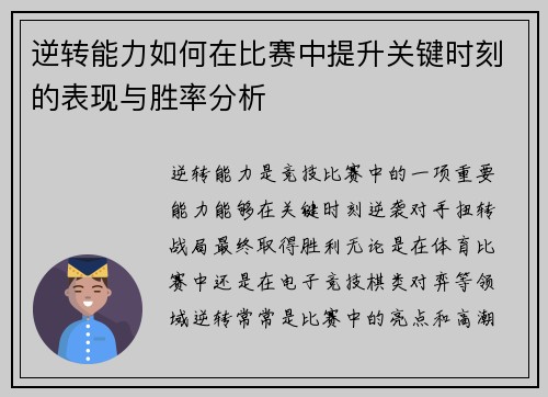逆转能力如何在比赛中提升关键时刻的表现与胜率分析