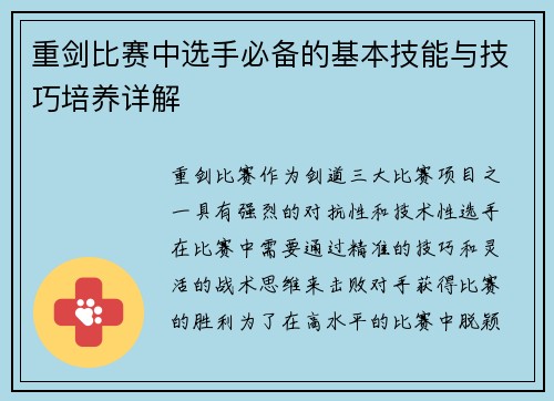 重剑比赛中选手必备的基本技能与技巧培养详解